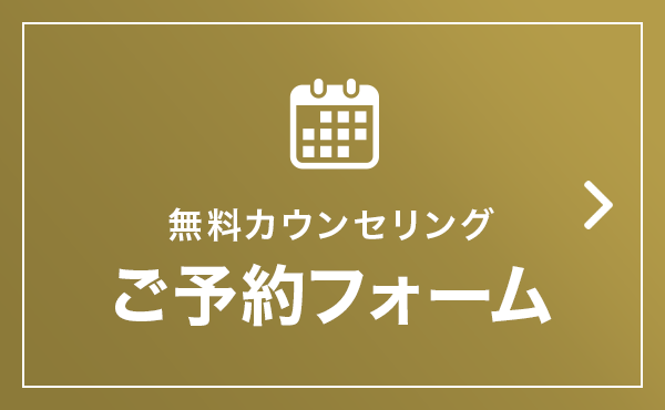 無料カウンセリングご予約フォーム