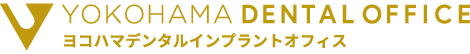 横浜のインプラント、ヨコハマデンタルインプラントオフィス